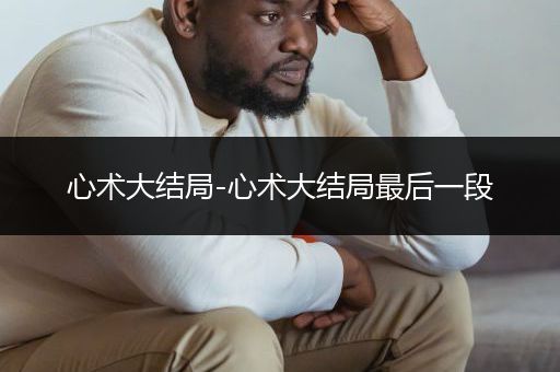 心术大结局-心术大结局最后一段